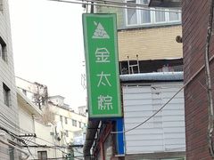 -金太粽(上海弄堂第一粽店)