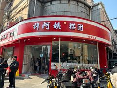 -许阿姨糕团店(南京总店)