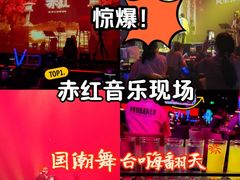 -赤红音乐现场(浦东金桥路店)