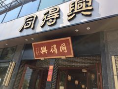 门面-同得兴面馆.苏式面.三虾面(园区店)