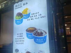 -帅小六刨冰·不一样的奶冰(总店)