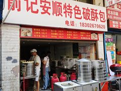 -俞记安顺特色破酥包(民生路店)