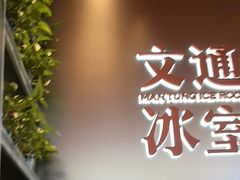 -文通冰室(东方宝泰店)