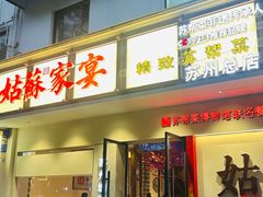 -姑苏家宴·苏帮菜·松鼠桂鱼(苏州总店)