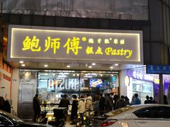 门面-鲍师傅糕点(春熙路店)