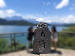 -日月潭