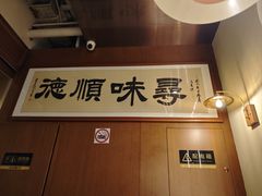 -味妙顺德厨房(绿地缤纷城店)