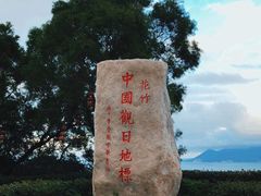 -花竹村