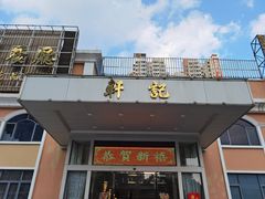 门面-轩记海鲜餐厅·四十五年老字号·经典粤菜(西区彩虹店)