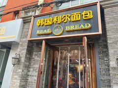 -韩国利尔面包(桂林路店)