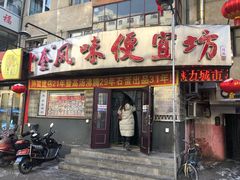 门面-卜奎风味便宜坊(兴隆路店)