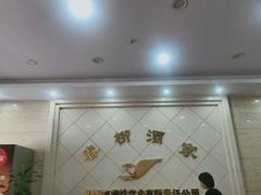 -柳饮·春柳酒家