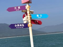 -海南分界洲岛旅游区