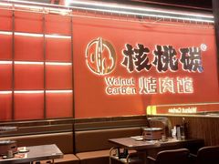 -核桃碳烤肉馆(深圳首店)