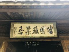 门面-猪圈咖啡
