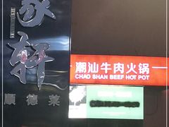 -牛很鲜潮汕牛肉火锅(朝晖路店)