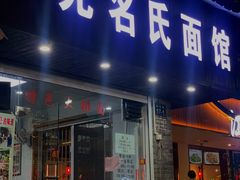 门面-无名氏面馆(邮电路店)