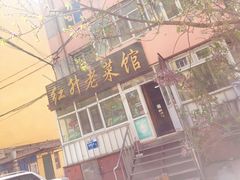 -红升老菜馆(巨兴街店)