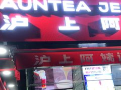 -沪上阿姨鲜果茶(世茂广场宽厚里店)
