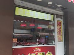 门面-正宗上海陆记熏鱼