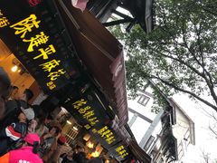 等位区-陈建平麻花(磁器口总店)