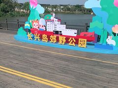 -上海长兴岛郊野公园