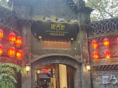 门面-院8里·少城记忆老川菜(宽窄巷子店)