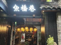 门面-鱼桥巷·美学川菜
