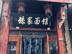 门面-孙家面馆(淮海第一城店)