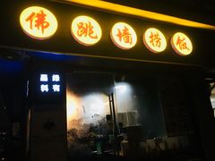 -佛跳墙捞饭(连目巷店)