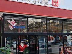 -鼎原力量东北吊炉烧烤(幸福街店)
