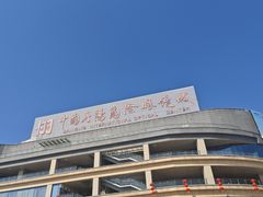 -中国丹阳眼镜城