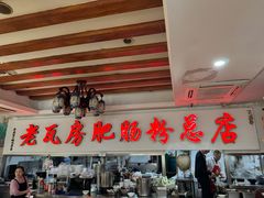 -青石桥老瓦房肥肠粉总店(青石桥总店)