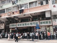 -添好运点心专门店(深水埗店)