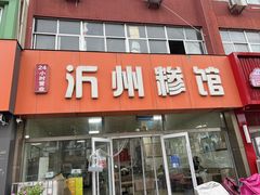 -沂州糁馆(大学城店)