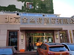 门面-新疆巴州金丝特餐厅(大钟寺店)