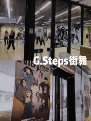 -G-STEPS舞蹈工作室