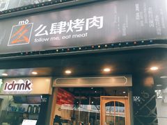 门面-么肆烤肉·中式自助·烤肉大排档(街道口季佳PAI店)