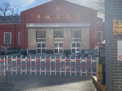 -丰铁文化宫