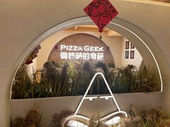 -做披萨的奇葩(中海央墅店)
