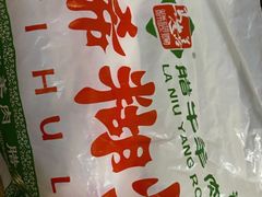 -马志善稀糊爛生熟肉店