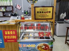 -于春正宗椰奶清补凉炒冰