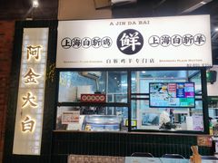 -阿金大白·上海菜馆(新天地店)