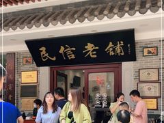 门面-民信老铺(华盖路店)
