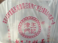 -老王记糕干(养鱼池路店)