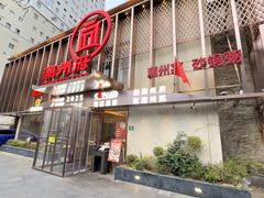 -潮州府·潮菜·砂锅粥(徐家汇店)