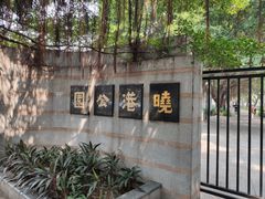 门面-晓港公园