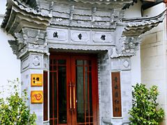 -丽江金茂凯悦臻选酒店-滇香馆