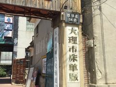 -大理床单厂艺术区