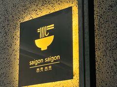 -saigon saigon | 西贡西贡(滨北店)